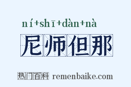 尼师但那是什么意思的图片